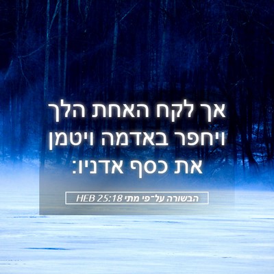 Picture 05 - הבשורה על־פי מתי 25:18 HEB - אך לקח האחת הלך ויחפר באדמה - Bible Verse Picture