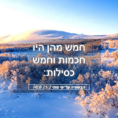 Picture 05 - הבשורה על־פי מתי 25:2 HEB - חמש מהן היו חכמות וחמש - Bible Verse Picture