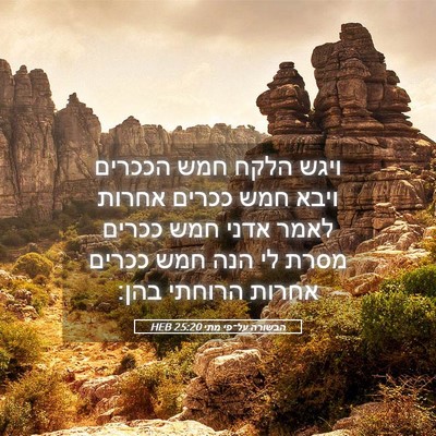 Picture 05 - הבשורה על־פי מתי 25:20 HEB - ויגש הלקח חמש הככרים ויבא - Bible Verse Picture
