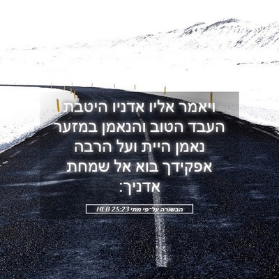 Picture 05 - הבשורה על־פי מתי 25:23 HEB - ויאמר אליו אדניו היטבת - Bible Verse Picture