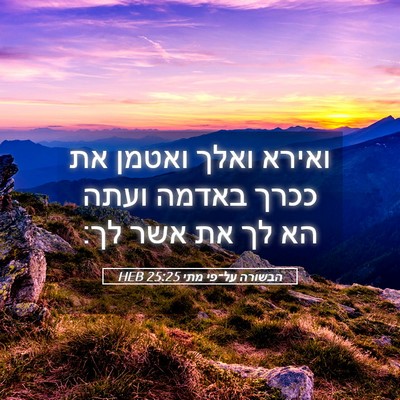Picture 05 - הבשורה על־פי מתי 25:25 HEB - ואירא ואלך ואטמן את ככרך - Bible Verse Picture