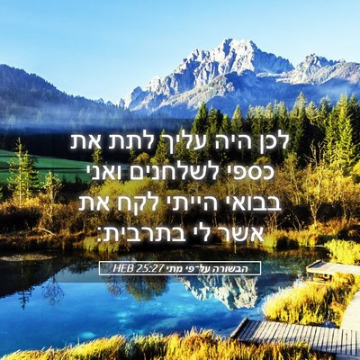 Picture 05 - הבשורה על־פי מתי 25:27 HEB - לכן היה עליך לתת את כספי - Bible Verse Picture