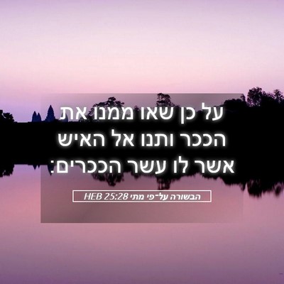Picture 05 - הבשורה על־פי מתי 25:28 HEB - על כן שאו ממנו את הככר ותנו - Bible Verse Picture