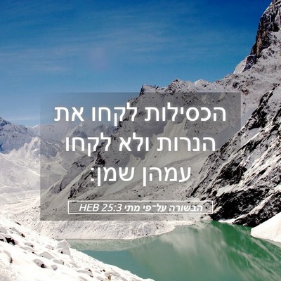 Picture 05 - הבשורה על־פי מתי 25:3 HEB - הכסילות לקחו את הנרות ולא - Bible Verse Picture
