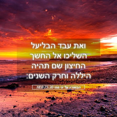Picture 05 - הבשורה על־פי מתי 25:30 HEB - ואת עבד הבליעל השליכו אל - Bible Verse Picture