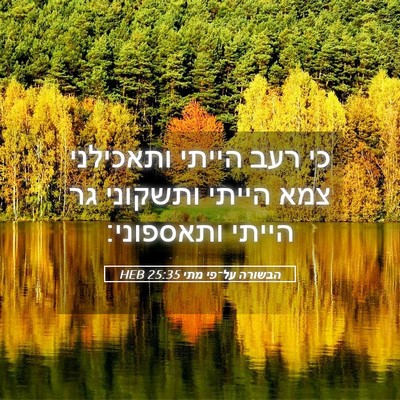 Picture 05 - הבשורה על־פי מתי 25:35 HEB - כי רעב הייתי ותאכילני צמא - Bible Verse Picture