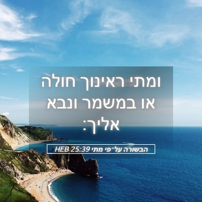Picture 05 - הבשורה על־פי מתי 25:39 HEB - ומתי ראינוך חולה או במשמר - Bible Verse Picture