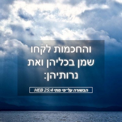 Picture 05 - הבשורה על־פי מתי 25:4 HEB - והחכמות לקחו שמן בכליהן - Bible Verse Picture