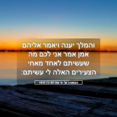 Picture 05 - הבשורה על־פי מתי 25:40 HEB - והמלך יענה ויאמר אליהם אמן - Bible Verse Picture