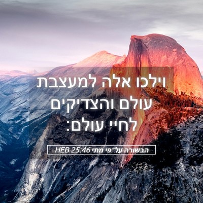 Picture 05 - הבשורה על־פי מתי 25:46 HEB - וילכו אלה למעצבת עולם - Bible Verse Picture