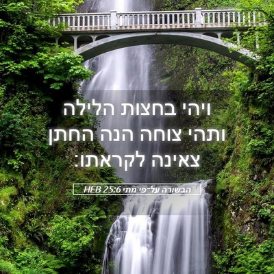 Picture 05 - הבשורה על־פי מתי 25:6 HEB - ויהי בחצות הלילה ותהי צוחה - Bible Verse Picture