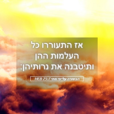 Picture 05 - הבשורה על־פי מתי 25:7 HEB - אז התעוררו כל העלמות ההן - Bible Verse Picture