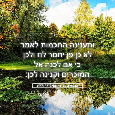 Picture 05 - הבשורה על־פי מתי 25:9 HEB - ותענינה החכמות לאמר לא כן - Bible Verse Picture