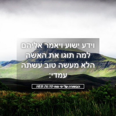 Picture 05 - הבשורה על־פי מתי 26:10 HEB - וידע ישוע ויאמר אליהם למה - Bible Verse Picture