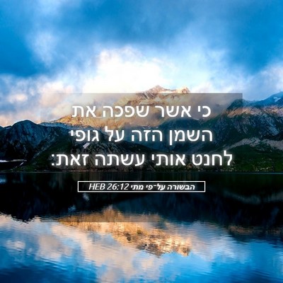 Picture 05 - הבשורה על־פי מתי 26:12 HEB - כי אשר שפכה את השמן הזה על - Bible Verse Picture