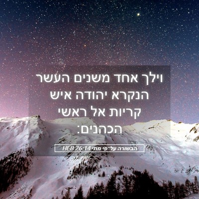 Picture 05 - הבשורה על־פי מתי 26:14 HEB - וילך אחד משנים העשר הנקרא - Bible Verse Picture