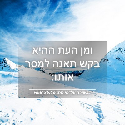 Picture 05 - הבשורה על־פי מתי 26:16 HEB - ומן העת ההיא בקש תאנה למסר - Bible Verse Picture