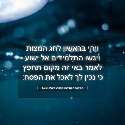 Picture 05 - הבשורה על־פי מתי 26:17 HEB - ויהי בראשון לחג המצות - Bible Verse Picture