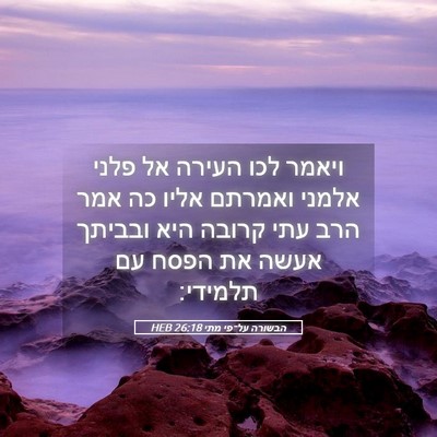 Picture 05 - הבשורה על־פי מתי 26:18 HEB - ויאמר לכו העירה אל פלני - Bible Verse Picture