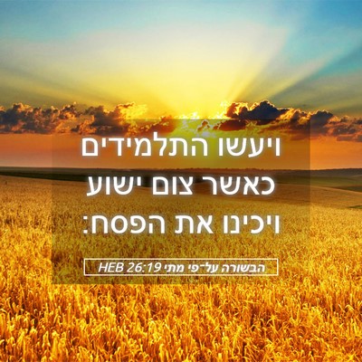 Picture 05 - הבשורה על־פי מתי 26:19 HEB - ויעשו התלמידים כאשר צום - Bible Verse Picture
