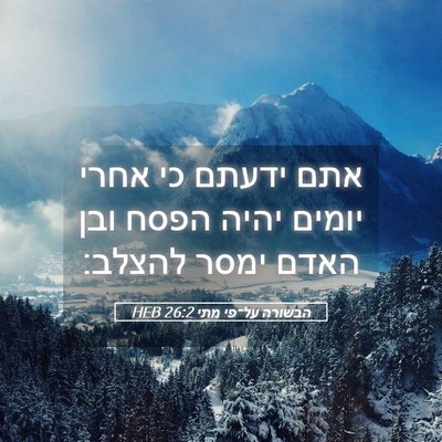 Picture 05 - הבשורה על־פי מתי 26:2 HEB - אתם ידעתם כי אחרי יומים - Bible Verse Picture