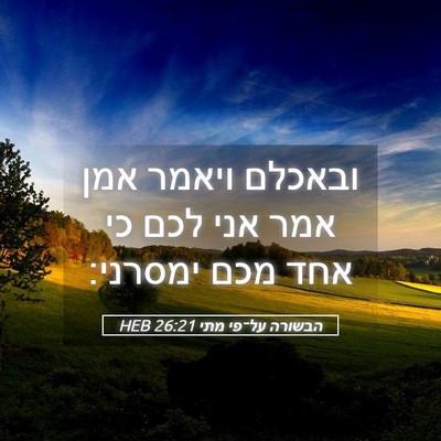 Picture 05 - הבשורה על־פי מתי 26:21 HEB - ובאכלם ויאמר אמן אמר אני - Bible Verse Picture