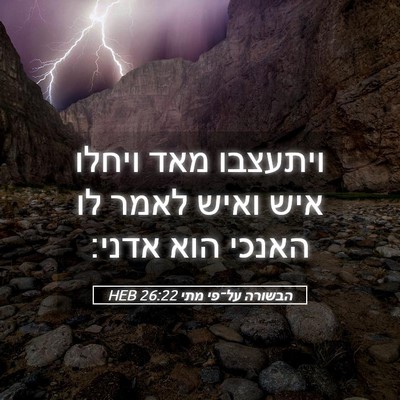Picture 05 - הבשורה על־פי מתי 26:22 HEB - ויתעצבו מאד ויחלו איש ואיש - Bible Verse Picture