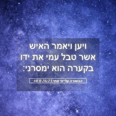 Picture 05 - הבשורה על־פי מתי 26:23 HEB - ויען ויאמר האיש אשר טבל עמי - Bible Verse Picture