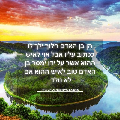 Picture 05 - הבשורה על־פי מתי 26:24 HEB - הן בן האדם הלוך ילך לו - Bible Verse Picture