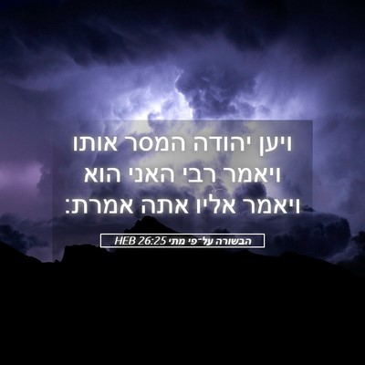 Picture 05 - הבשורה על־פי מתי 26:25 HEB - ויען יהודה המסר אותו ויאמר - Bible Verse Picture