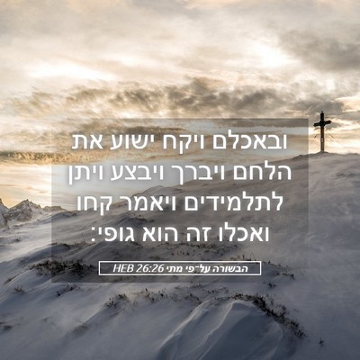 Picture 05 - הבשורה על־פי מתי 26:26 HEB - ובאכלם ויקח ישוע את הלחם - Bible Verse Picture