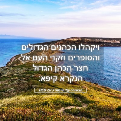 Picture 05 - הבשורה על־פי מתי 26:3 HEB - ויקהלו הכהנים הגדולים - Bible Verse Picture