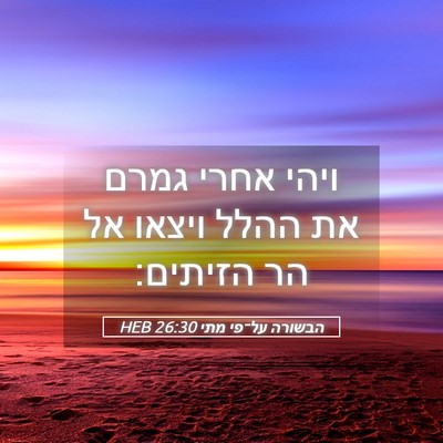 Picture 05 - הבשורה על־פי מתי 26:30 HEB - ויהי אחרי גמרם את ההלל - Bible Verse Picture