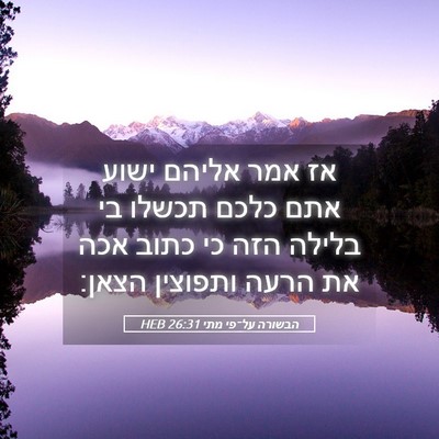 Picture 05 - הבשורה על־פי מתי 26:31 HEB - אז אמר אליהם ישוע אתם כלכם - Bible Verse Picture