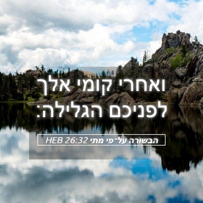 Picture 05 - הבשורה על־פי מתי 26:32 HEB - ואחרי קומי אלך לפניכם - Bible Verse Picture