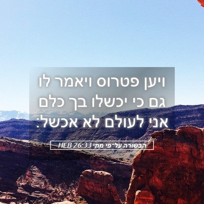 Picture 05 - הבשורה על־פי מתי 26:33 HEB - ויען פטרוס ויאמר לו גם כי - Bible Verse Picture