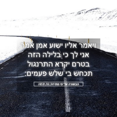 Picture 05 - הבשורה על־פי מתי 26:34 HEB - ויאמר אליו ישוע אמן אמר אני - Bible Verse Picture