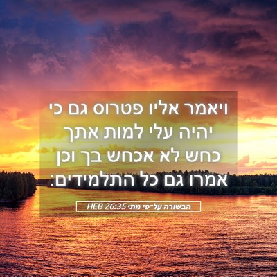 Picture 05 - הבשורה על־פי מתי 26:35 HEB - ויאמר אליו פטרוס גם כי יהיה - Bible Verse Picture