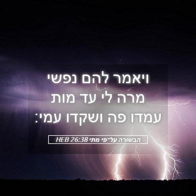 Picture 05 - הבשורה על־פי מתי 26:38 HEB - ויאמר להם נפשי מרה לי עד - Bible Verse Picture