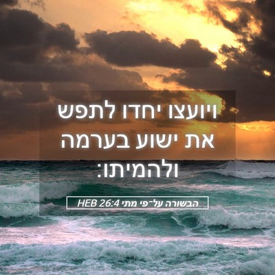 Picture 05 - הבשורה על־פי מתי 26:4 HEB - ויועצו יחדו לתפש את ישוע - Bible Verse Picture