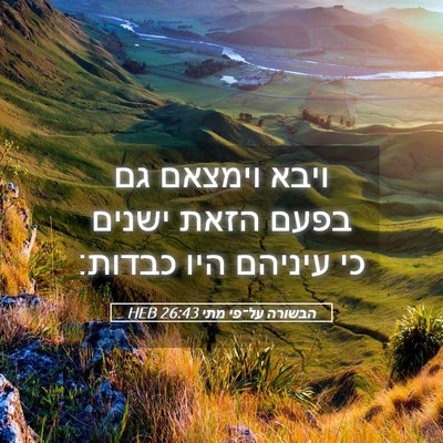 Picture 05 - הבשורה על־פי מתי 26:43 HEB - ויבא וימצאם גם בפעם הזאת - Bible Verse Picture