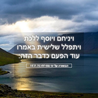 Picture 05 - הבשורה על־פי מתי 26:44 HEB - ויניחם ויוסף ללכת ויתפלל - Bible Verse Picture