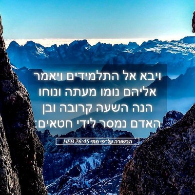 Picture 05 - הבשורה על־פי מתי 26:45 HEB - ויבא אל התלמידים ויאמר - Bible Verse Picture