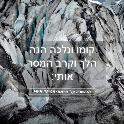 Picture 05 - הבשורה על־פי מתי 26:46 HEB - קומו ונלכה הנה הלך וקרב - Bible Verse Picture