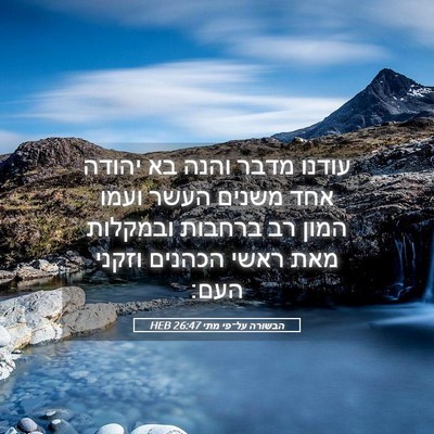 Picture 05 - הבשורה על־פי מתי 26:47 HEB - עודנו מדבר והנה בא יהודה - Bible Verse Picture