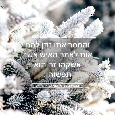 Picture 05 - הבשורה על־פי מתי 26:48 HEB - והמסר אתו נתן להם אות לאמר - Bible Verse Picture