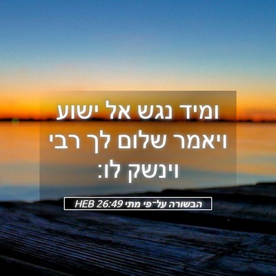 Picture 05 - הבשורה על־פי מתי 26:49 HEB - ומיד נגש אל ישוע ויאמר שלום - Bible Verse Picture