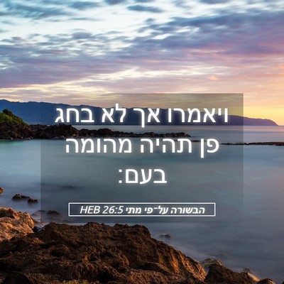 Picture 05 - הבשורה על־פי מתי 26:5 HEB - ויאמרו אך לא בחג פן תהיה - Bible Verse Picture