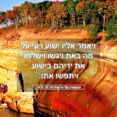 Picture 05 - הבשורה על־פי מתי 26:50 HEB - ויאמר אליו ישוע רעי על מה - Bible Verse Picture