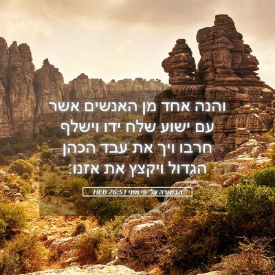 Picture 05 - הבשורה על־פי מתי 26:51 HEB - והנה אחד מן האנשים אשר עם - Bible Verse Picture
